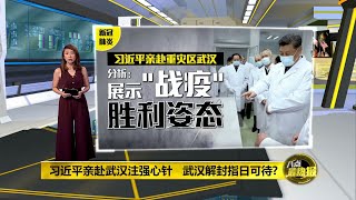 八点最热报 10/03/2020 习近平今亲赴武汉   分析：展示“战疫”胜利姿态