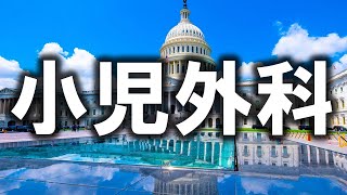 アメリカで小児外科を目指すには