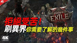 『流放之路2 流亡黯道2』拒絕受苦！獄火師輕鬆刷異界高層