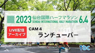 仙台国際ハーフマラソン2023：ランチューバー