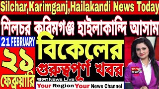 বরাক ELECTION🔥চাকরির সুযোগ🔥পেনশন বৃদ্ধির দাবি🔥Silchar Karimganj and Hailakandi News Today,LOCAL NEWS