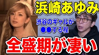 【松浦勝人】浜崎あゆみの全盛期を語る!!渋谷のギャルが〇〇するほど凄かった...【切り抜き/avex /ayu /エイベックス】