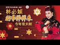 林必媜 粉红色的新年