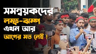 সমন্বয়কদের লম্প-ঝম্প এখন আর আগের মত নেই !! | dr. Yunus | sheikh Hasina | Bangladesh |