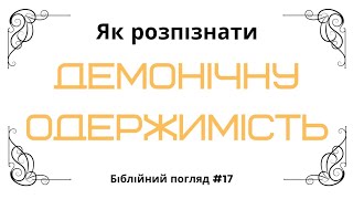 Як розпізнати демонічну одержимість? / Біблійний погляд №17