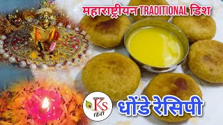 crispy dhonde recipe|अधिक मास विशेष पारंपारिक टेस्टी क्रिस्पी स्वादिष्ट धोंडे रेसिपी|dhonde recipe