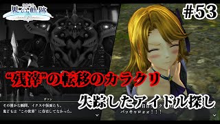 【実況】界の軌跡 -Farewell, O Zemuria　その53 （第Ⅲ部ヴァンルート⑤その１）～アンカーヴィル夜の夜回り～