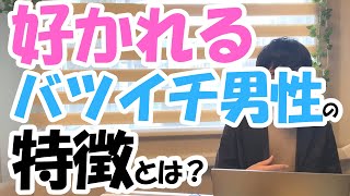 【婚活】女性から好かれるバツイチ男性の特徴3つとは？【再婚】