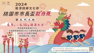 《2024龍潭歸鄉文化節-桃園市市長盃龍舟賽》