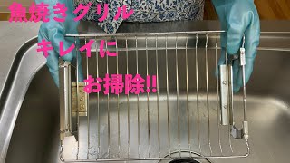 魚焼きグリルのお掃除