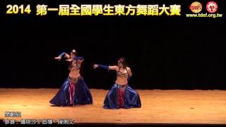 2014 TDSF第一屆全國學生東方舞蹈大賽 樂齡組 01 娜塔莎