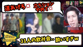 31人飲み会Youtuberをイジりまくる人達【コハロン切り抜き】