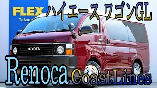 【FLEXハイエース高崎店】 ハイエース ワゴンＧＬ ＝Old American Style＝【Renoca CoastLines】XP1531