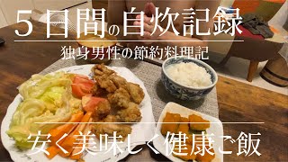 自炊vlog【独身男性の夕食】平日5日間のリアルな夕食紹介