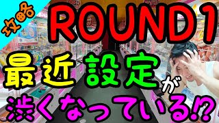 【クレーンゲーム】遂にROUND1も渋って来たか!?なかなかGETできない、、それでも攻略法を見つけ出す!! それがクレゲ中毒者w