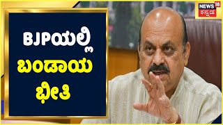 ಟಿಕೆಟ್ ಗಾಗಿ BJPಯಲ್ಲಿ ಬಂಡಾಯ ಭೀತಿ; ಅಸಮಾಧಾನಗೊಂಡ ಶಾಸಕರಿಗೆ ನಿಯಮ ಮಂಡಳಿ ಸ್ಥಾನ | CM Bommai