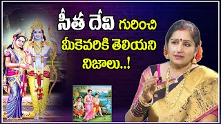 సీత దేవి గురించి మీకు ఎవరికీ తెలియని నిజాలు | Facts of Goddess Sita Devi || Lord Rama || M Qube