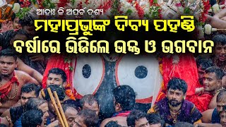 ମହାପ୍ରଭୁଙ୍କ ପହଣ୍ଡି ବେଳେ ବର୍ଷାରେ ଭିଜିଲେ ଭକ୍ତ ଓ ଭଗବାନ || Jay Jagannath | Heavy Rain | Bahuda Yatra 24