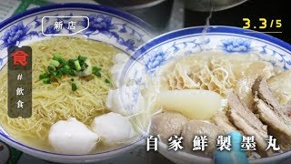 【灣仔粉麵】每日新鮮本地製造 $35手打墨魚丸麵 清湯腩＋酥脆魚皮