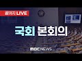 ‘감사원장·서울중앙지검장 탄핵소추안 표결’ 국회 본회의 - [끝까지LIVE] MBC 중계방송 2024년 12월 05일