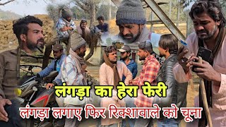 लंगड़ा Aur रक्सावाला || Lagdra का Raksawala के साथ हेरा फेरी||अवधि कॉमेडी||Imran Sabbu Ke Comedy