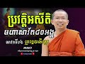 រឿងប្រវត្តិអសីតិមហាសាវ័ក៨០ ភាគ០៦ សម្ដែងដោយ លោកម្ចាស់គ្រូ ជួន កក្កដា pa sokha official