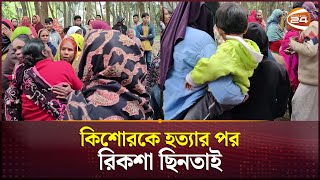 ফরিদপুরে কিশোর চালককে হ*ত্যা করে অটোরিকশা ছি*ন*তা*ই | Faridpur News | Channel 24