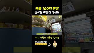 매출 100억 빵집 인사는 이렇게 하세요 #건물주 #장사 #라라브레드