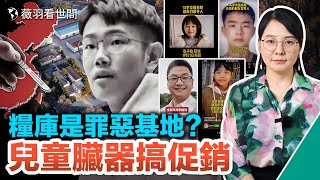 糧庫註銷後仍秘密經營器官生意；兒童器官移植搞促銷，供體太多？防空洞中的可怕畫面曝光。｜薇羽看世間 第602期 20230206