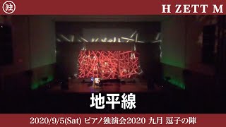 【LIVE映像】地平線 [ピアノ独演会2020 九月 逗子の陣]