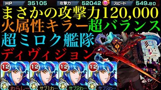 【モンスト】火力バグってる!?超バランス型のミロク艦隊が強すぎた！【ディヴィジョン】