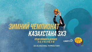 🏀Зимний ЧРК 3X3 г.Туркестан | 2 корт | 22.02.2025 |