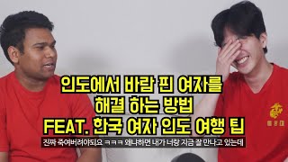 한국 여자가 왜 인도에 가면 안되는지 물어뵜습니다 [김덕배 이야기]