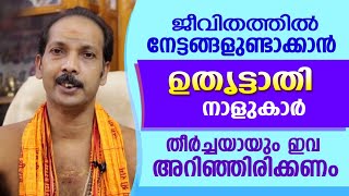 നേട്ടങ്ങൾ വരാൻ ഉതൃട്ടാതി നാളുകാർ അറിയേണ്ട കാര്യങ്ങൾ | Dr.Shibu Narayanan | Astrological Life