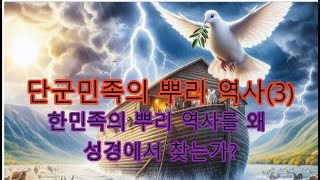 단군민족의 뿌리 역사를 왜 성경에서 찾아야 하는가?