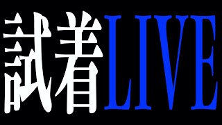 試着しまくって商品紹介【色々着る編】