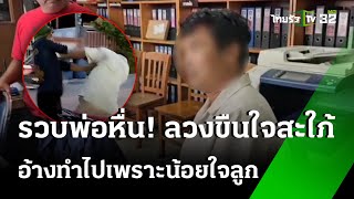 รวบแล้ว! แท็กซี่หื่น หวังเคลมสะใภ้ | 1 ก.ย. 67 | ไทยรัฐทันข่าว