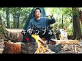 【ソロキャンプ】焚火で分厚い和牛ステーキ！ジントニック【大人ソロキャンプ】