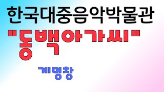 [동백아가씨]계명창Dm(F)/ 한국대중음악박물관