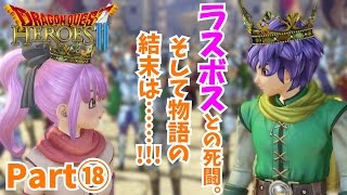 #18完結【ドラクエヒーローズ2】ラスボス・ザラームとの死闘!!! そして「予言の終わり」とは…? 初心者女子が視聴者さんとクリアを目指す【DQH2】