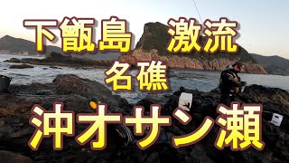 巨大尾長グレが狙える下甑島オキオサン瀬