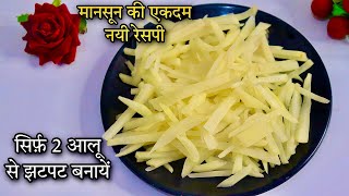 Easy Recipe | New Recipe 2022 | Monsoon Special | Rainy Season Indian Recipes | Monsoon Snack Recipe