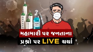 Mahamanthan: મહામારી પર જનતાના પ્રશ્નો પર LIVE ચર્ચા | VTV Gujarati