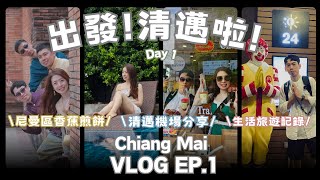 #3｜🇹🇭清邁VLOG EP.1｜出發!清邁啦!Day1｜尼曼區美食宵夜香蕉煎餅Guu Fusion Roti \u0026 Tea｜生活旅遊記錄