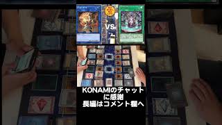 KONAMIに感謝「天威相剣」vs「神碑(ルーン)」#shorts #遊戯王 #マスターデュエル