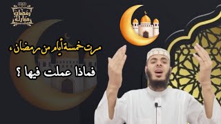 ⏰سلسلة نصيحة في دقيقة//الحلقة 29//😳 مرت خمسة أيام من رمضان ، فماذا عملت فيها ؟🦻