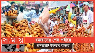 ধানমন্ডি ইফতার বাজারে চলছে বেচাকেনার ধুম | Iftar Bazar | Somoy TV