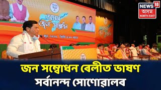 কলাক্ষেত্ৰত অনুষ্ঠিত BJPৰ অসম জন সম্বোধন ৰেলীত ভাষণ মুখ্যমন্ত্ৰী Sarbananda Sonowalৰ