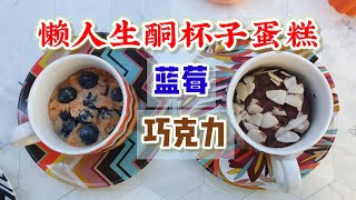 懒人生酮杯子蛋糕， 微波炉1分钟， 蓝莓， 巧克力口味！ Easiest Keto cake in a cup, microwave 1 minute, blueberry and chocolate