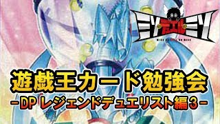 遊戯王カード勉強会　～デュエリストパック レジェンドデュエリスト編3～